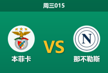 2025年12月10日 周三015 欧冠前瞻：本菲卡vs那不勒斯，伤病满营下的“生存游戏”，谁能在此刻挺身而出？-足球赛事前瞻 | AI 智能分析 | 足球数据解读 - 球小智