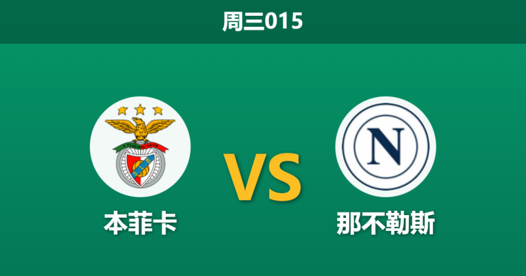 2025年12月10日 周三015 欧冠前瞻：本菲卡vs那不勒斯，伤病满营下的“生存游戏”，谁能在此刻挺身而出？