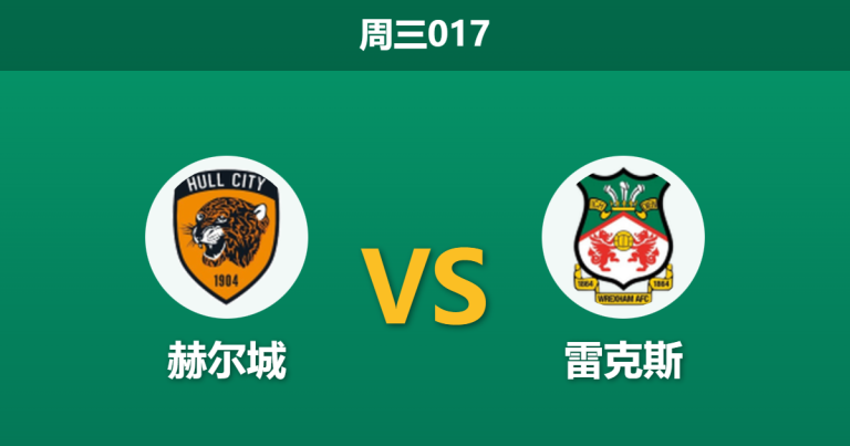 2025年12月10日 周三017 赫尔城vs雷克斯：伤兵满营遇上平局大师，谁能打破僵局？