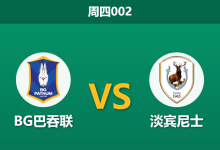 2025年12月11日 周四002 赛前分析：BG巴吞联 vs 淡宾尼士-足球赛事前瞻 | AI 智能分析 | 足球数据解读 - 球小智