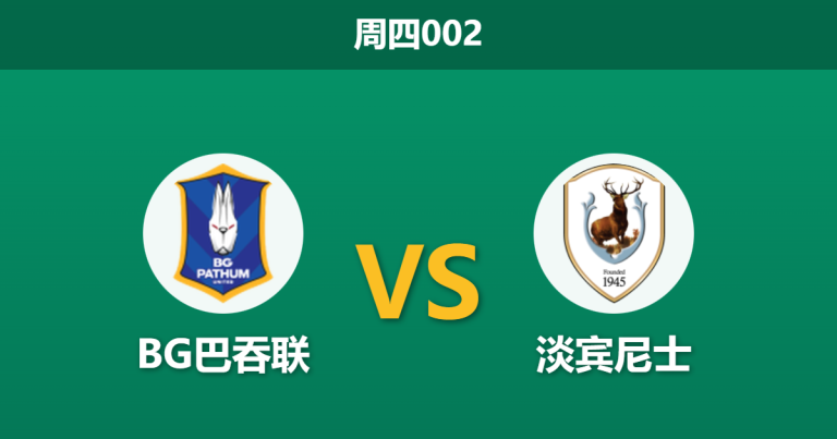 2025年12月11日 周四002 赛前分析：BG巴吞联 vs 淡宾尼士
