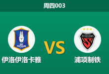 2025年12月11日 周四003 赛前分析：伊洛伊洛卡雅 vs 浦项制铁-足球赛事前瞻 | AI 智能分析 | 足球数据解读 - 球小智