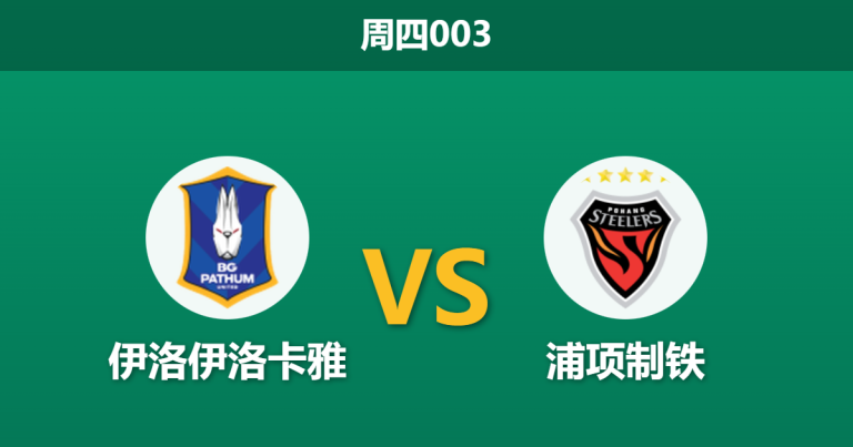 2025年12月11日 周四003 赛前分析：伊洛伊洛卡雅 vs 浦项制铁