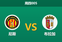 2025年12月11日 周四005 欧罗巴：尼斯vs布拉加，更衣室崩盘遇上抢分机器，数据揭示一边倒剧本？-足球赛事前瞻 | AI 智能分析 | 足球数据解读 - 球小智