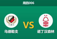 2025年12月11日 周四006 欧罗巴：乌德勒支vs诺丁汉森林：伤兵满营遇上生死战，英超劲旅客场恐难全身而退？-足球赛事前瞻 | AI 智能分析 | 足球数据解读 - 球小智
