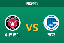2025年12月11日 周四009 欧罗巴：中日德兰 vs 亨克：头号射手伤缺，丹麦魔鬼主场能否经受住考验？-足球赛事前瞻 | AI 智能分析 | 足球数据解读 - 球小智