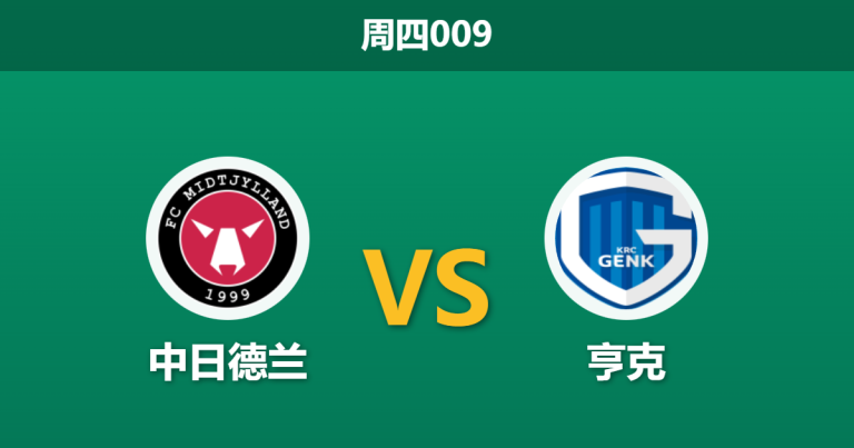 2025年12月11日 周四009 欧罗巴：中日德兰 vs 亨克：头号射手伤缺，丹麦魔鬼主场能否经受住考验？