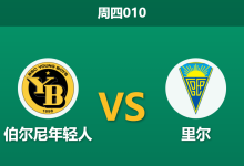 2025年12月11日 周四010 赛前深度：伯尔尼年轻人 vs 里尔：人工草皮上的“陷阱”与伤兵满营的法甲劲旅-足球赛事前瞻 | AI 智能分析 | 足球数据解读 - 球小智