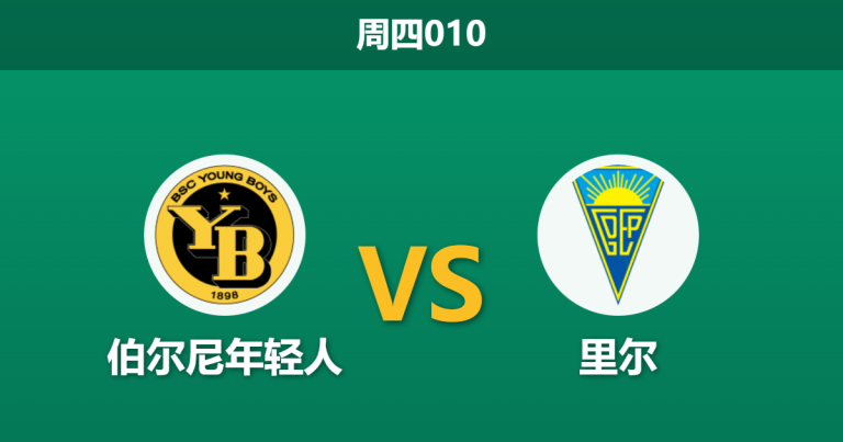 2025年12月11日 周四010 赛前深度：伯尔尼年轻人 vs 里尔：人工草皮上的“陷阱”与伤兵满营的法甲劲旅