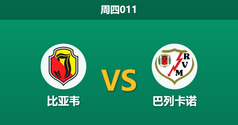 2025年12月11日 周四011 欧协联前瞻：比亚韦 vs 巴列卡诺，伤病潮下的“虚高”与“实低”