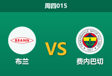 2025年12月11日 周四015 欧罗巴：卑尔根狂风预警！土超豪门远征北欧恐遭“冷冻”？-足球赛事前瞻 | AI 智能分析 | 足球数据解读 - 球小智