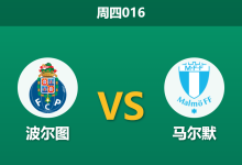 2025年12月11日 周四016 欧罗巴：波尔图vs马尔默，北欧冠军“休假模式”恐难挡巨龙獠牙-足球赛事前瞻 | AI 智能分析 | 足球数据解读 - 球小智