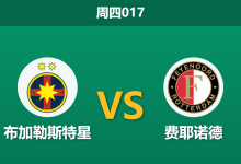 2025年12月11日 周四017 伤停风暴席卷布加勒斯特：FCSB核心遭重创，费耶诺德能否客场破咒？-足球赛事前瞻 | AI 智能分析 | 足球数据解读 - 球小智