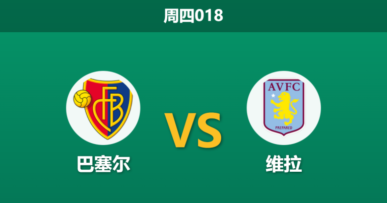 2025年12月11日 周四018 欧罗巴：巴塞尔vs维拉，埃梅里轮换阵容下的“防线盲盒”与进球密码