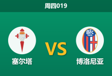 2025年12月11日 周四019 数据揭秘：塞尔塔携“伯纳乌奇迹”余威，能否击穿博洛尼亚“门荒”防线？-足球赛事前瞻 | AI 智能分析 | 足球数据解读 - 球小智