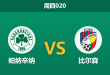 2025年12月11日 周四020 欧罗巴前瞻：帕纳辛纳vs比尔森，希腊魔鬼主场遭遇“欧洲最硬之盾”？-足球赛事前瞻 | AI 智能分析 | 足球数据解读 - 球小智