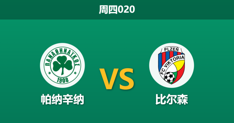 2025年12月11日 周四020 欧罗巴前瞻：帕纳辛纳vs比尔森，希腊魔鬼主场遭遇“欧洲最硬之盾”？