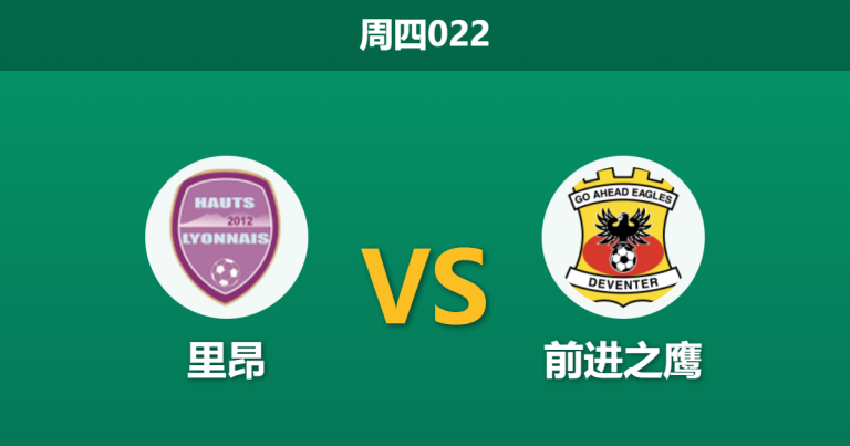 2025年12月11日 周四022 深度解码：里昂vs前进之鹰，当“榜首战意”遇上“伤病潮”，一场非典型的欧战剧本？