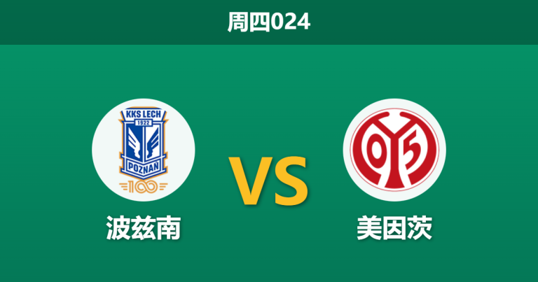 2025年12月11日 周四024 欧协联：波兹南 vs 美因茨：德甲新帅首秀遭遇“门荒”危机，波兰铁军主场能否趁火打劫？