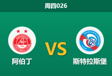 2025年12月11日 周四026 阿伯丁vs斯特拉斯堡：法甲劲旅剑指前八，锋线损耗或成隐忧？-足球赛事前瞻 | AI 智能分析 | 足球数据解读 - 球小智