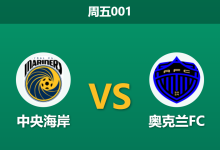 2025年12月12日 周五001 澳超：中央海岸vs奥克兰FC，防线核心缺阵遇上火力全开，卫冕冠军主场恐遭“降维打击”？-足球赛事前瞻 | AI 智能分析 | 足球数据解读 - 球小智