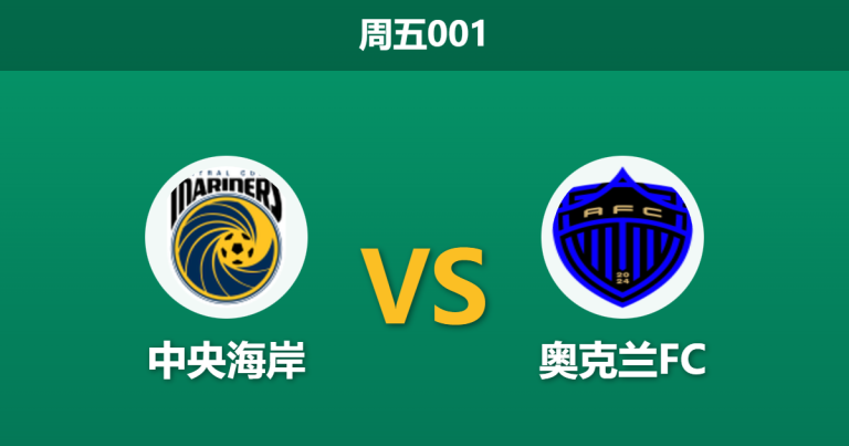 2025年12月12日 周五001 澳超：中央海岸vs奥克兰FC，防线核心缺阵遇上火力全开，卫冕冠军主场恐遭“降维打击”？
