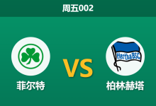 2025年12月12日 周五002 德乙：菲尔特vs柏林赫塔：伤兵满营遇上防线漏勺，谁能止住颓势？-足球赛事前瞻 | AI 智能分析 | 足球数据解读 - 球小智