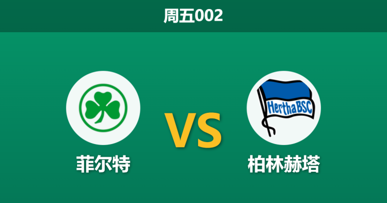 2025年12月12日 周五002 德乙：菲尔特vs柏林赫塔：伤兵满营遇上防线漏勺，谁能止住颓势？