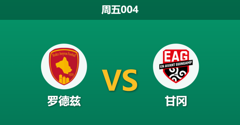 2025年12月12日 周五004 赛前深度：罗德兹 vs 甘冈，数据揭示“最强矛盾”背后的玄机