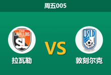 2025年12月12日 周五005 法乙：零胜主场遭遇极寒风暴，敦刻尔克能否乘风破浪？-足球赛事前瞻 | AI 智能分析 | 足球数据解读 - 球小智