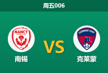 2025年12月12日 周五006 战术解码：南锡vs克莱蒙，数据背离下的“效率陷阱”与“平局大师”的博弈-足球赛事前瞻 | AI 智能分析 | 足球数据解读 - 球小智