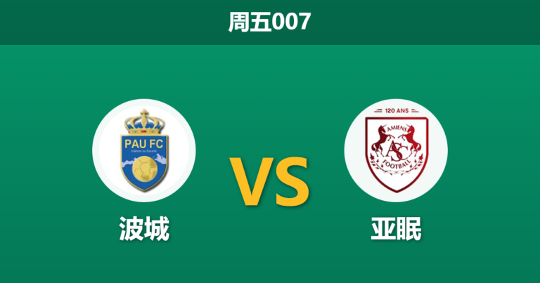 2025年12月12日 周五007 数据揭秘：波城 vs 亚眠，射门与角球的巨大鸿沟暗示比赛流向