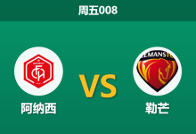2025年12月12日 周五008赛前深度：法乙 阿纳西 vs 勒芒-足球赛事前瞻 | AI 智能分析 | 足球数据解读 - 球小智