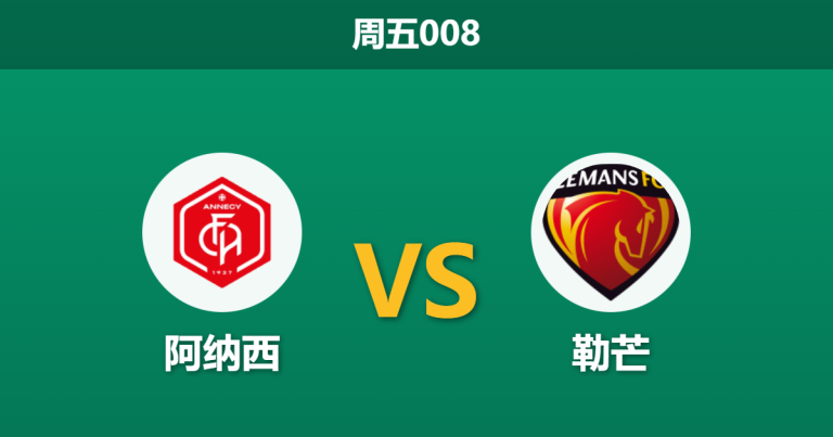 2025年12月12日 周五008赛前深度：法乙 阿纳西 vs 勒芒