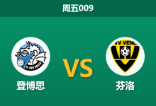 2025年12月12日 周五009 登博思vs芬洛：主场“大球机器”遭遇客场“零平局”怪圈，谁能终结数据极端？-足球赛事前瞻 | AI 智能分析 | 足球数据解读 - 球小智
