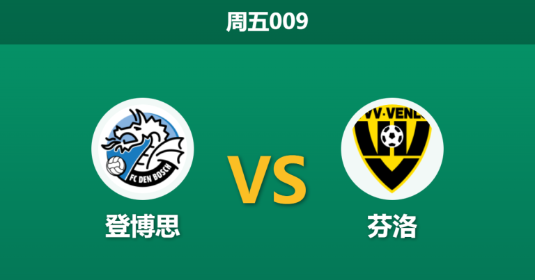 2025年12月12日 周五009 登博思vs芬洛：主场“大球机器”遭遇客场“零平局”怪圈，谁能终结数据极端？