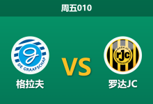 2025年12月12日 周五010 荷乙前瞻：格拉夫vs罗达JC，主场龙遭遇客场虫，数据揭示一边倒趋势？-足球赛事前瞻 | AI 智能分析 | 足球数据解读 - 球小智