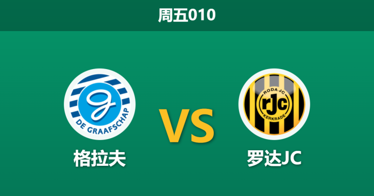 2025年12月12日 周五010 荷乙前瞻：格拉夫vs罗达JC，主场龙遭遇客场虫，数据揭示一边倒趋势？