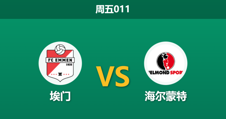 2025年12月12日 周五011 数据揭秘：埃门 vs 海尔蒙特，一项惊人的射正率数据或暗示比赛走向