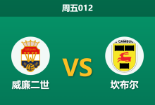 2025年12月12日 周五012 威廉二世vs坎布尔：进攻火力悬殊，数据揭示客队抢分密码-足球赛事前瞻 | AI 智能分析 | 足球数据解读 - 球小智