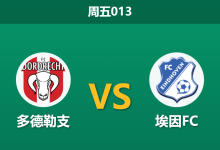 2025年12月12日 周五013 数据揭秘：多德勒支vs埃因FC，五连平魔咒下的“矛盾”对决-足球赛事前瞻 | AI 智能分析 | 足球数据解读 - 球小智