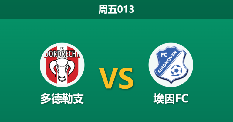 2025年12月12日 周五013 数据揭秘：多德勒支vs埃因FC，五连平魔咒下的“矛盾”对决