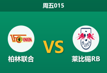 2025年12月12日 周五015 德甲：柏林联合vs莱比锡RB-足球赛事前瞻 | AI 智能分析 | 足球数据解读 - 球小智