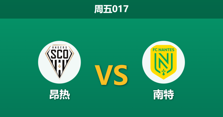 2025年12月12日 周五017 赛果推演：昂热vs南特，一场由“防守效率”决定的保级分水岭？