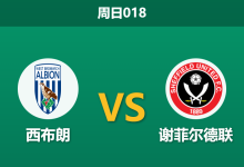 2025年12月12日 周日018 赛前分析：西布朗 vs 谢菲尔德联-足球赛事前瞻 | AI 智能分析 | 足球数据解读 - 球小智