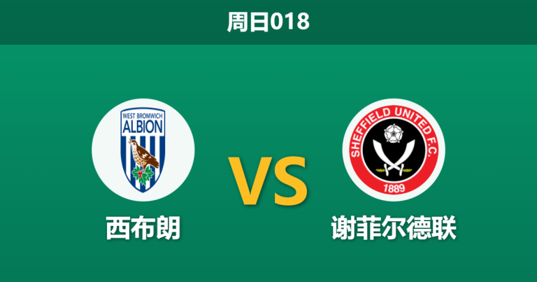 2025年12月12日 周日018 赛前分析：西布朗 vs 谢菲尔德联
