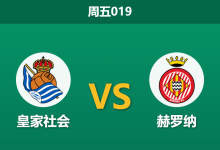 2025年12月12日 周五019 皇家社会vs赫罗纳：客场虫遭遇防守漏勺，数据暗示主队小胜即安？-足球赛事前瞻 | AI 智能分析 | 足球数据解读 - 球小智