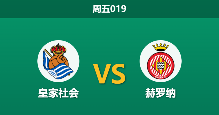 2025年12月12日 周五019 皇家社会vs赫罗纳：客场虫遭遇防守漏勺，数据暗示主队小胜即安？