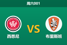 2025年12月13日 周六001 澳超数据揭秘：西悉尼vs布里斯班，一项惊人的防守数据或暗示比赛走向-足球赛事前瞻 | AI 智能分析 | 足球数据解读 - 球小智