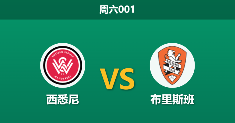 2025年12月13日 周六001 澳超数据揭秘：西悉尼vs布里斯班，一项惊人的防守数据或暗示比赛走向